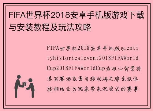 FIFA世界杯2018安卓手机版游戏下载与安装教程及玩法攻略 FIFA世界杯2018安卓手机版游戏下载与安装教程及玩法攻略