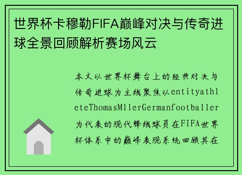 世界杯卡穆勒FIFA巅峰对决与传奇进球全景回顾解析赛场风云 世界杯卡穆勒FIFA巅峰对决与传奇进球全景回顾解析赛场风云