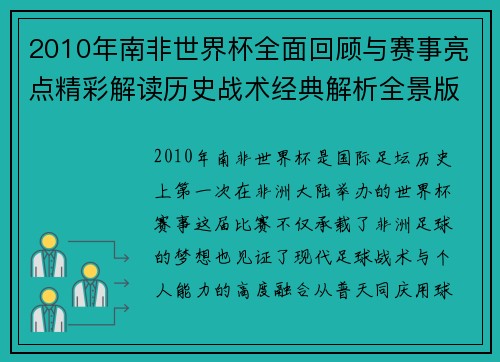 2010年南非世界杯全面回顾与赛事亮点精彩解读历史战术经典解析全景版