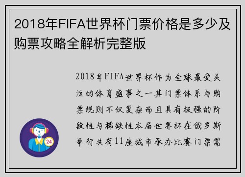 2018年FIFA世界杯门票价格是多少及购票攻略全解析完整版