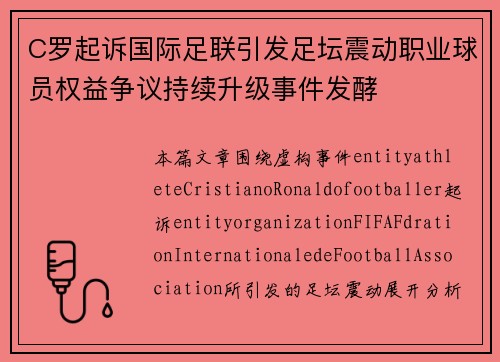 C罗起诉国际足联引发足坛震动职业球员权益争议持续升级事件发酵