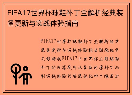 FIFA17世界杯球鞋补丁全解析经典装备更新与实战体验指南