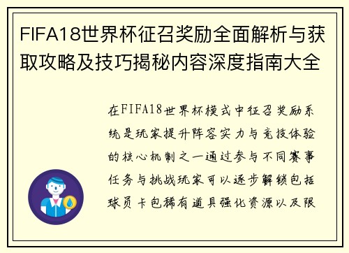 FIFA18世界杯征召奖励全面解析与获取攻略及技巧揭秘内容深度指南大全攻略