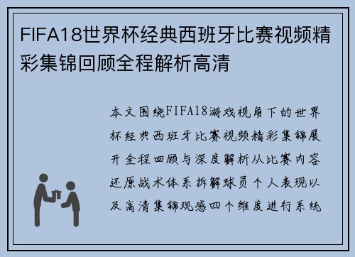 FIFA18世界杯经典西班牙比赛视频精彩集锦回顾全程解析高清