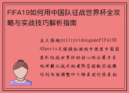 FIFA19如何用中国队征战世界杯全攻略与实战技巧解析指南