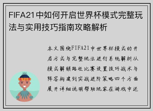 FIFA21中如何开启世界杯模式完整玩法与实用技巧指南攻略解析