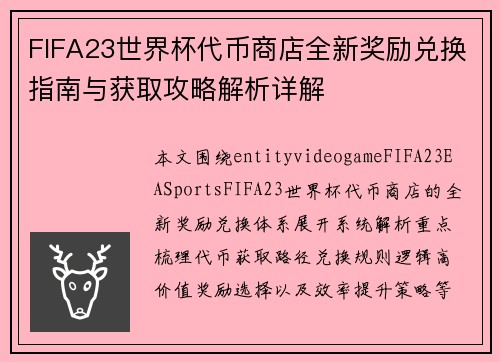 FIFA23世界杯代币商店全新奖励兑换指南与获取攻略解析详解