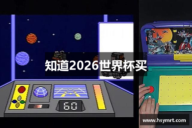 知道2026世界杯买